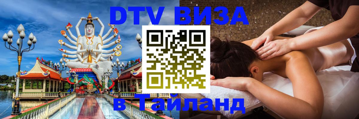 Долгосрочная виза DTV в Тайланд 