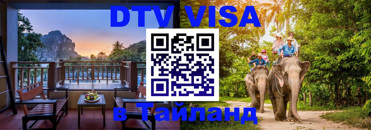 Destination Thailand Visa (DTV виза) 